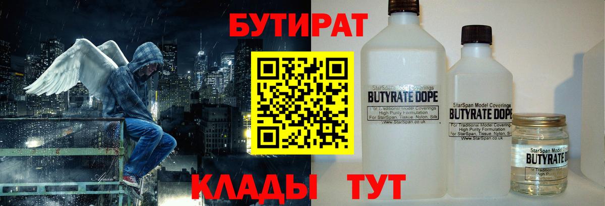 БУТИРАТ Butirat  БУТИРАТ  Ивантеевка 