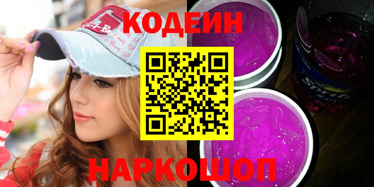 Codein Purple Drank  Вход с VPN  Ивантеевка  Кодеин напиток Lean (лин) 