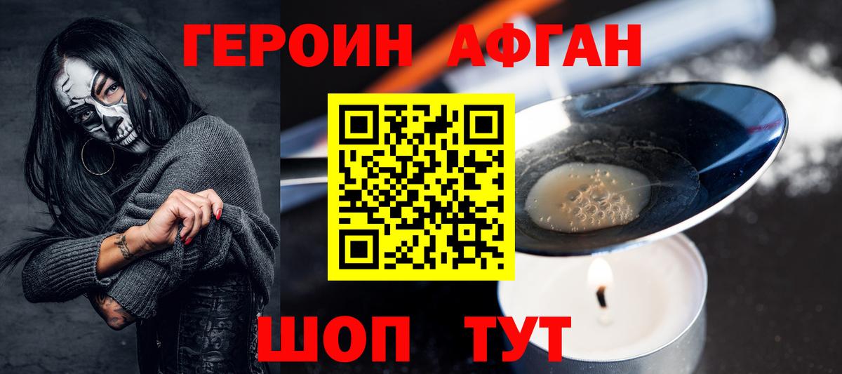 Героин Афган  Вход с VPN  ГЕРОИН  Ивантеевка 